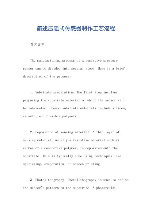 简述压阻式传感器制作工艺流程