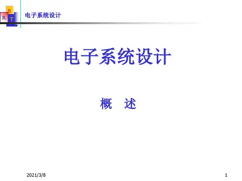 《电子系统设计》PPT课件