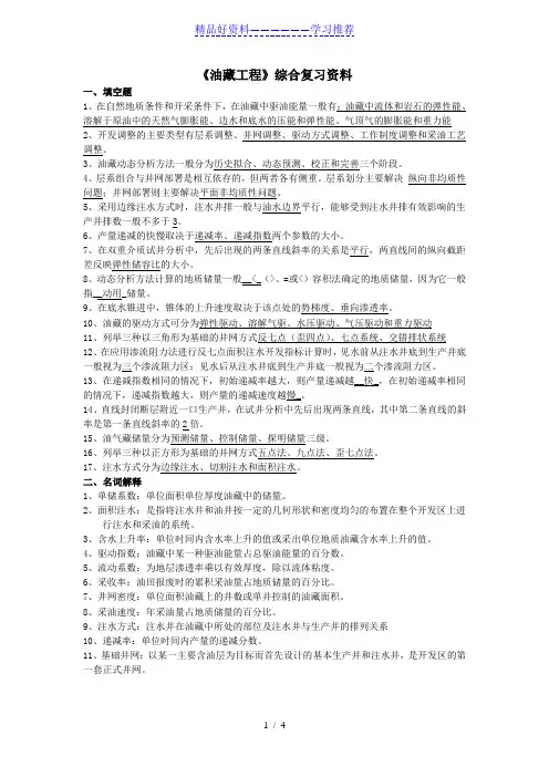 油藏工程复习题及答案