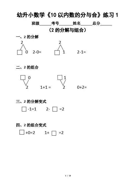 幼升小(幼儿园大班)数学《10以内数的分与合》分段练习题