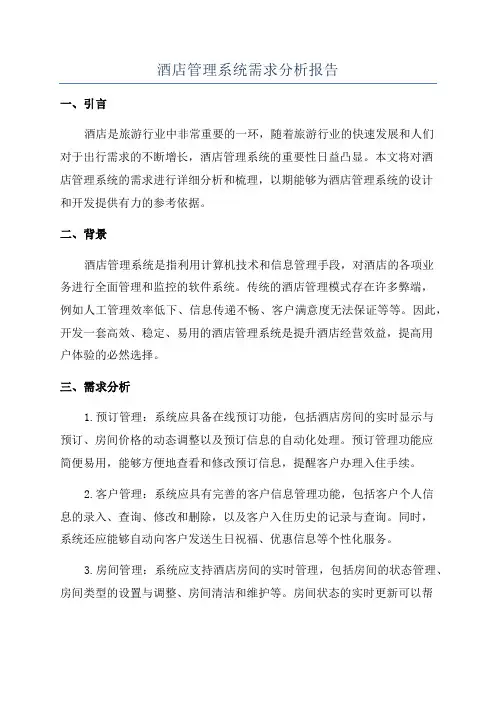 酒店管理系统需求分析报告