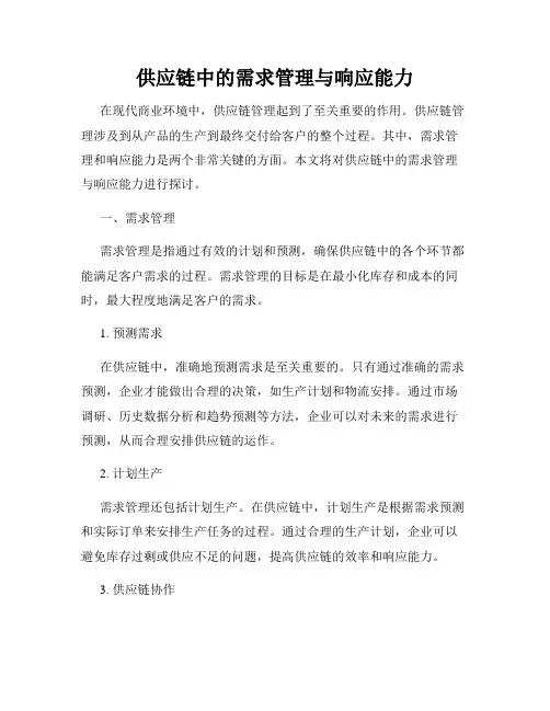 供应链中的需求管理与响应能力