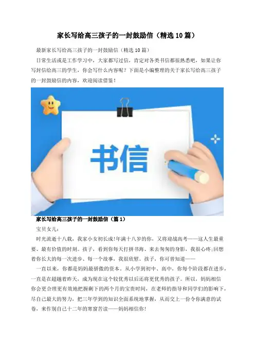 家长写给高三孩子的一封鼓励信(精选10篇)