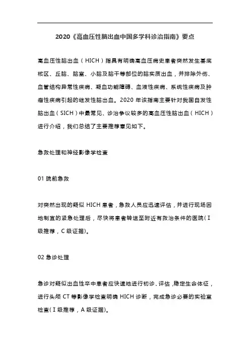 2020《高血压性脑出血中国多学科诊治指南》要点
