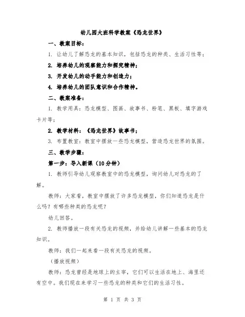 幼儿园大班科学教案《恐龙世界》