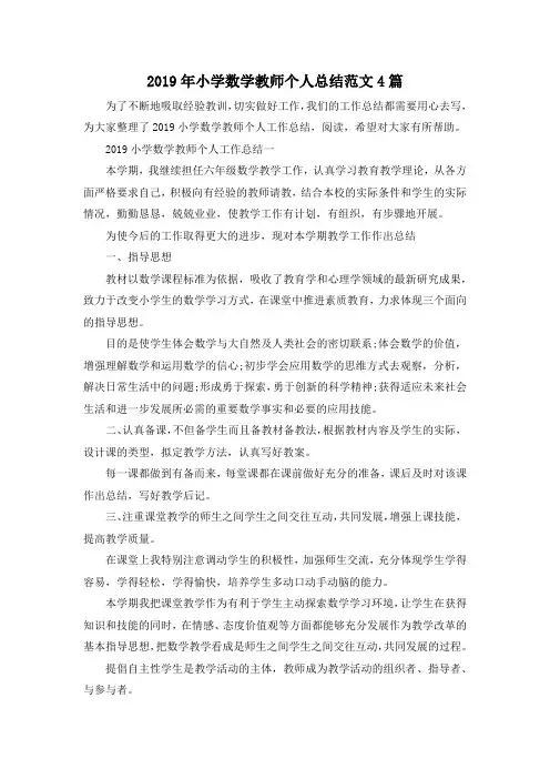 最新-2019年小学数学教师个人总结范文4篇 精品
