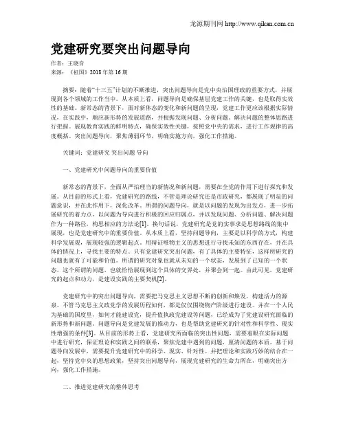 党建研究要突出问题导向