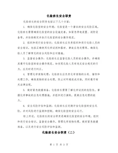 化验班长安全职责（三篇）