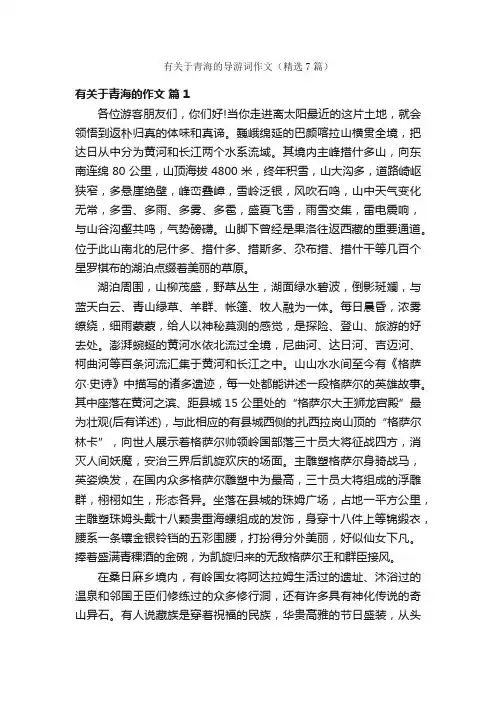 有关于青海的导游词作文（精选7篇）