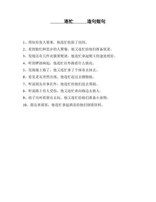 ______连忙______造句短句