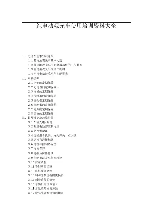 纯电动观光车使用培训资料大全
