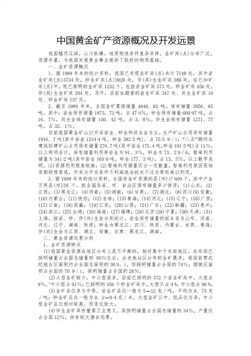 中国黄金矿产资源概况及开发远景