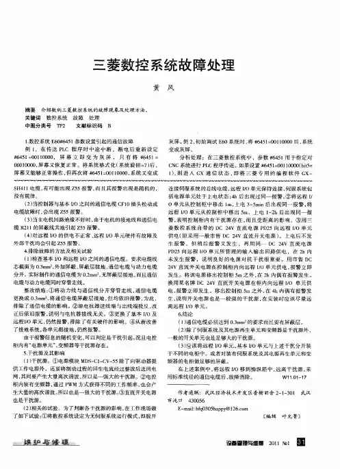 三菱数控系统故障处理