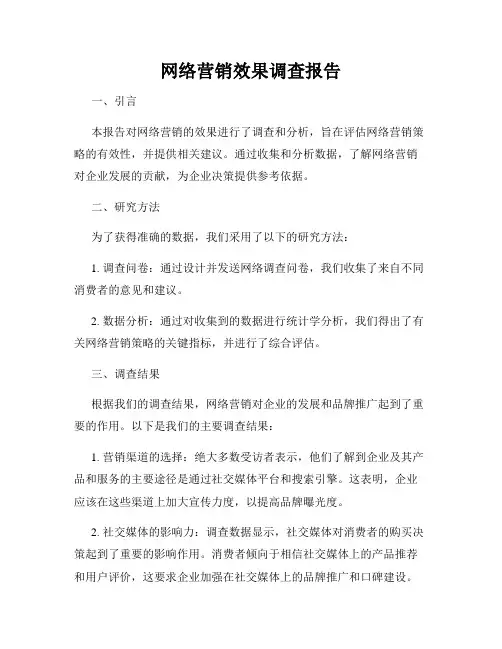 网络营销效果调查报告