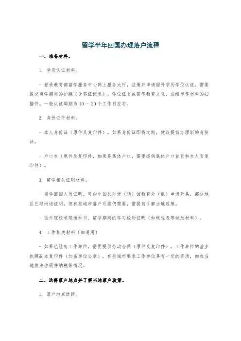 留学半年回国办理落户流程