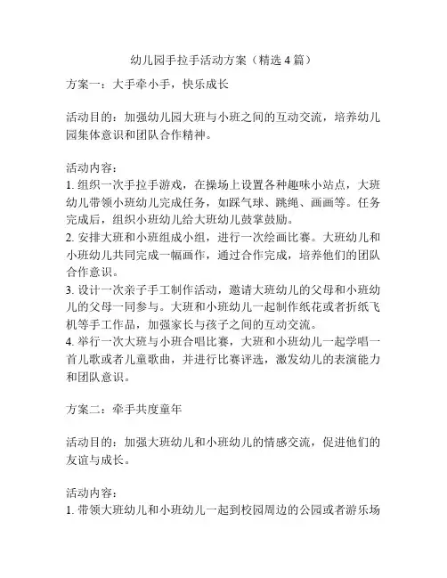 幼儿园手拉手活动方案(精选4篇)