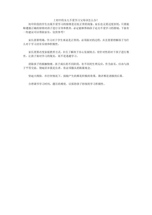 上初中的女儿不爱学习父母该怎么办？