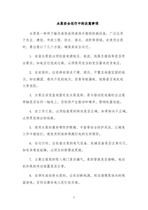 水泵安全运行中的注意事项