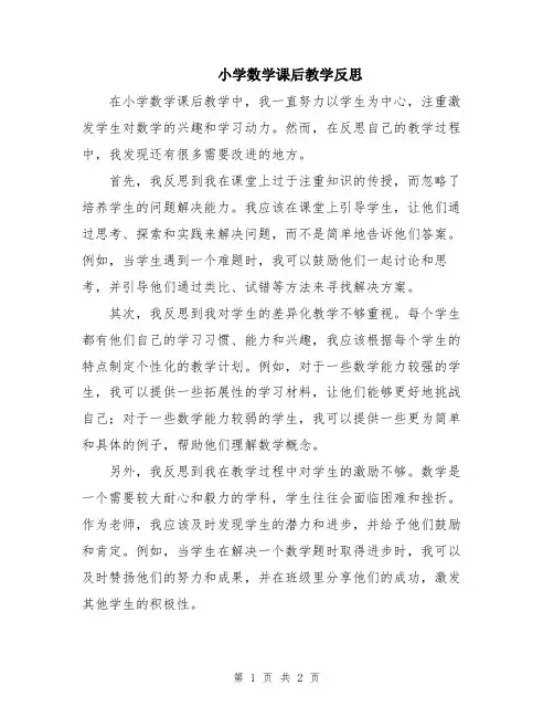 小学数学课后教学反思
