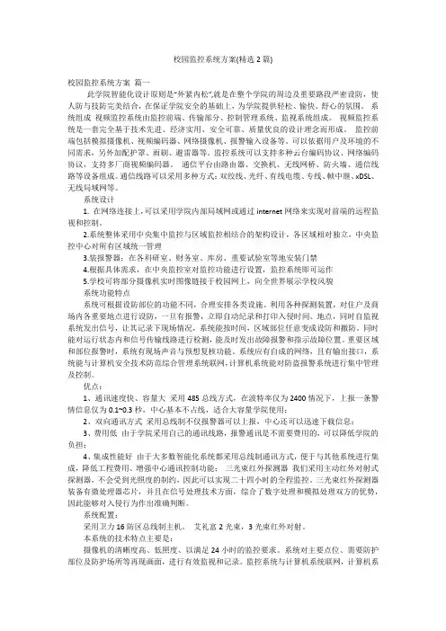 校园监控系统方案(精选2篇)
