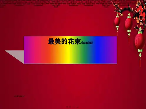 三年级语文下册 7《尊重与平等》最美的花束教学课件 小学三年级下册语文课件