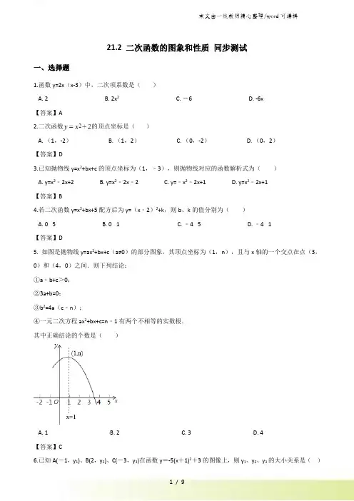 沪科版九年级上册数学21.2 二次函数的图象和性质 同步测试