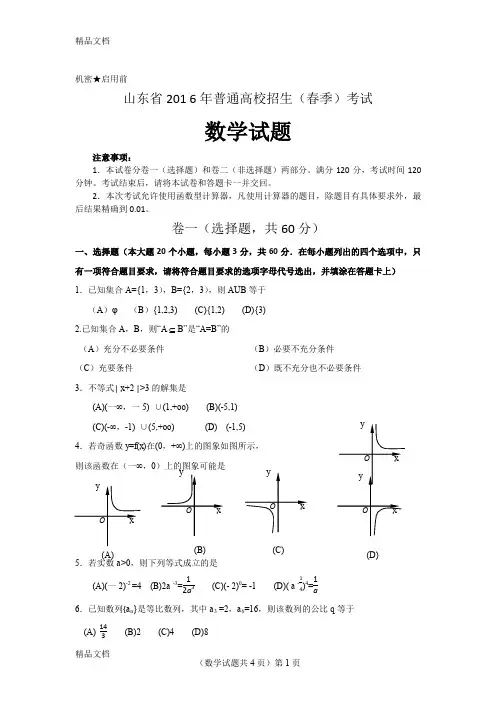 最新山东春季高考数学试题(word版)9.28