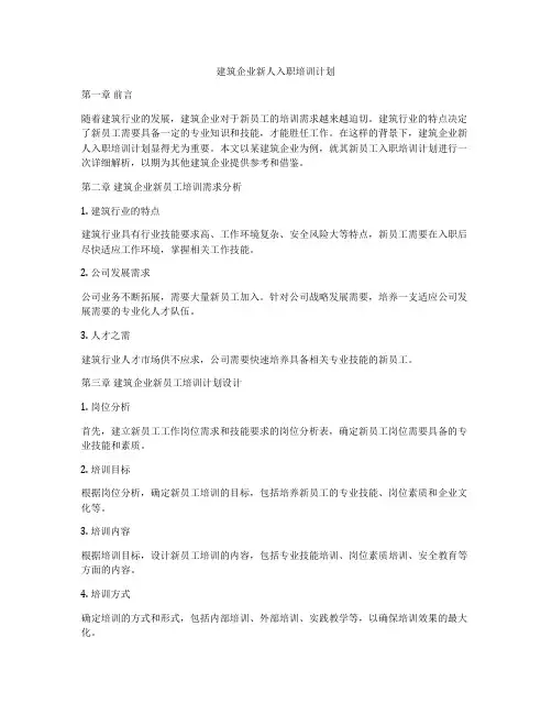 建筑企业新人入职培训计划