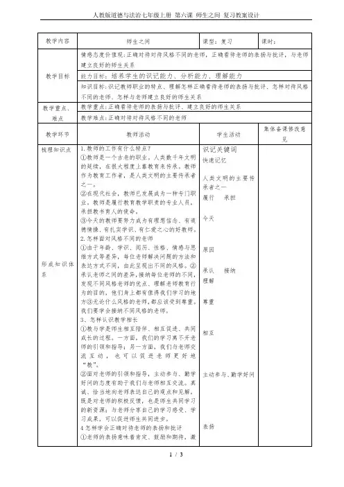 人教版道德与法治七年级上册 第六课 师生之间 复习教案设计