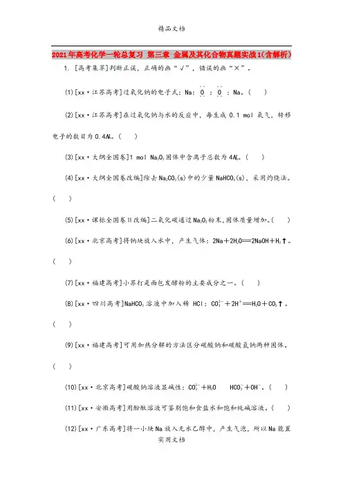 2021年高考化学一轮总复习 第三章 金属及其化合物真题实战1(含解析)