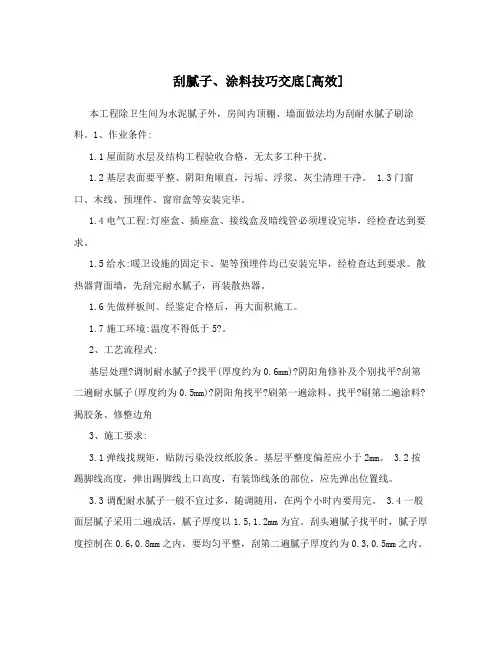 刮腻子、涂料技巧交底[高效]