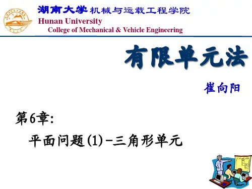 第6章——常应变三角形单元