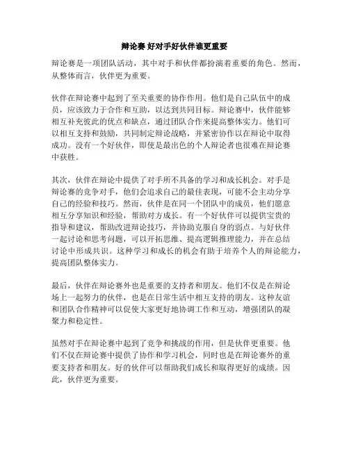 辩论赛 好对手好伙伴谁更重要