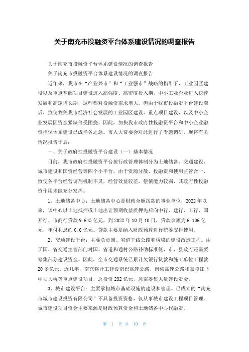 关于南充市投融资平台体系建设情况的调查报告