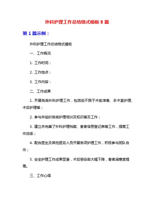 外科护理工作总结格式模板8篇