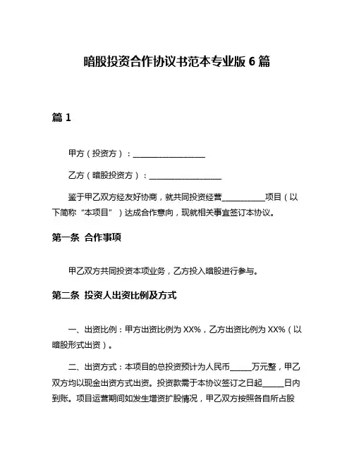 暗股投资合作协议书范本专业版6篇