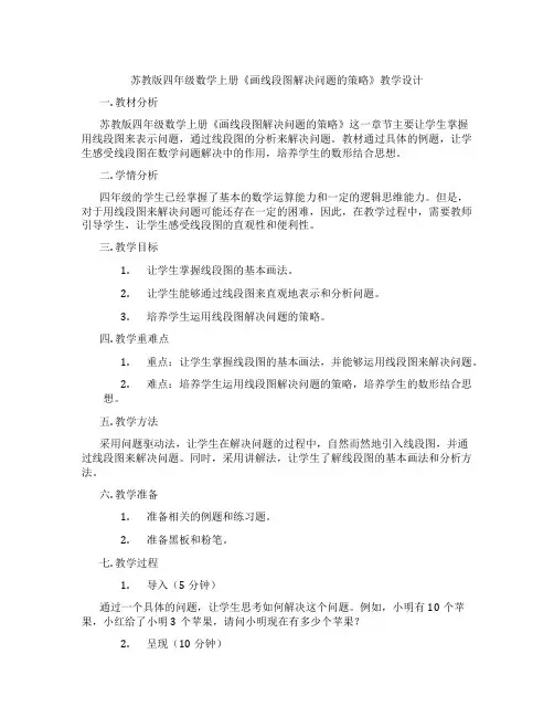 苏教版四年级数学上册《画线段图解决问题的策略》教学设计