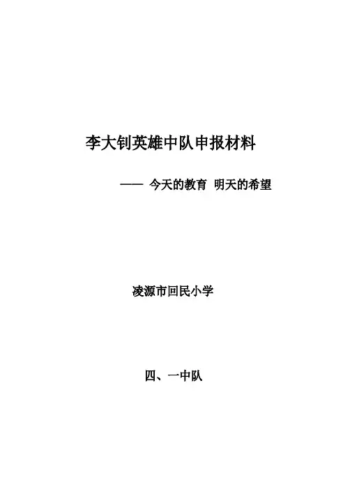 李大钊英雄中队申报材料