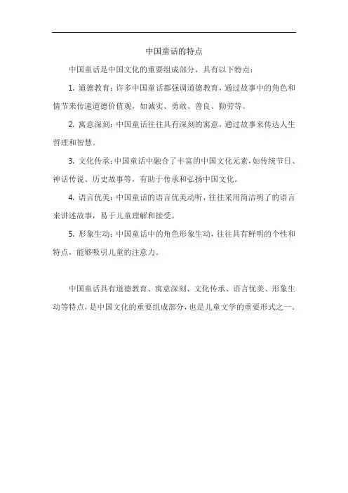 中国童话的特点