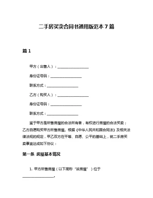 二手房买卖合同书通用版范本7篇