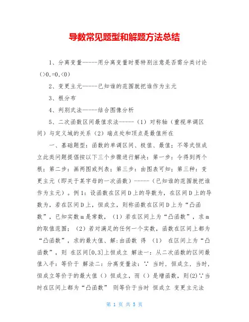 导数常见题型和解题方法总结