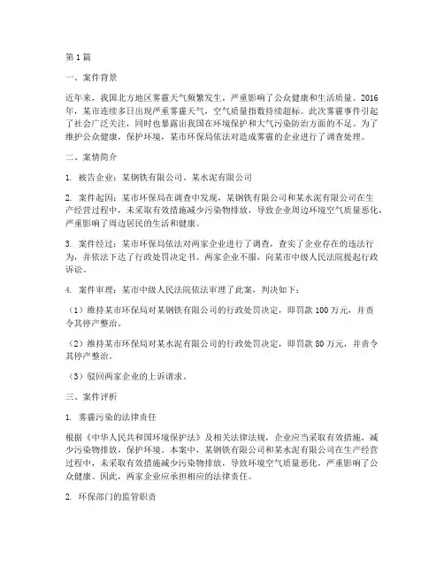 关于雾霾的法律案例(3篇)