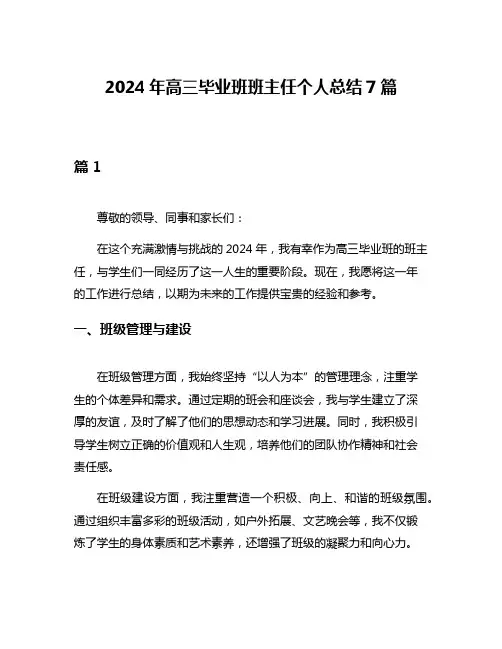 2024年高三毕业班班主任个人总结7篇