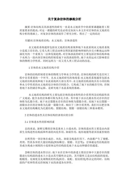 关于复杂岩体的渗流分析