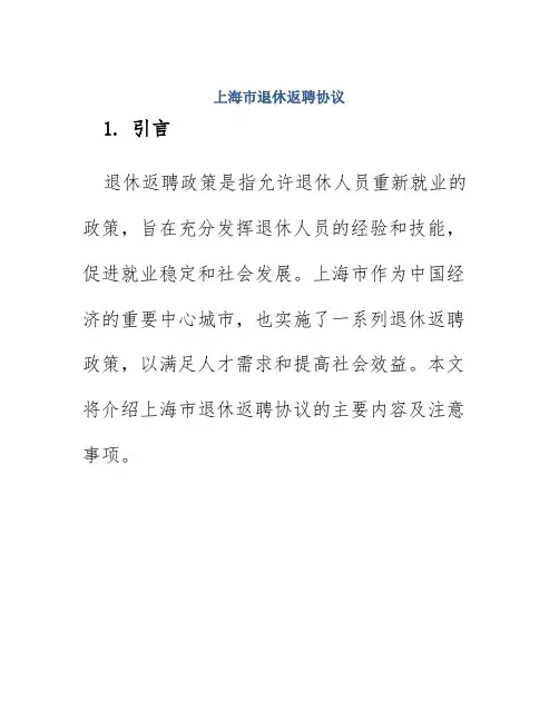 上海市退休返聘协议