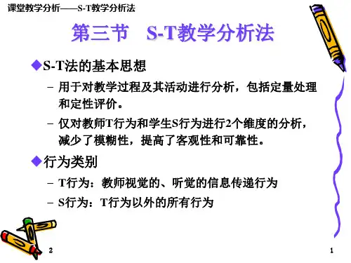 s-t教学分析法(教学PPT)