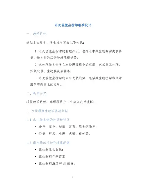 水处理微生物学教学设计