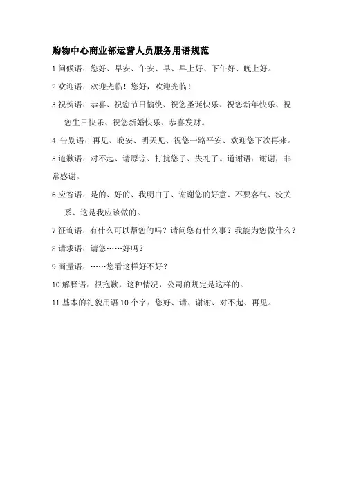 购物中心商业部运营人员服务用语规范