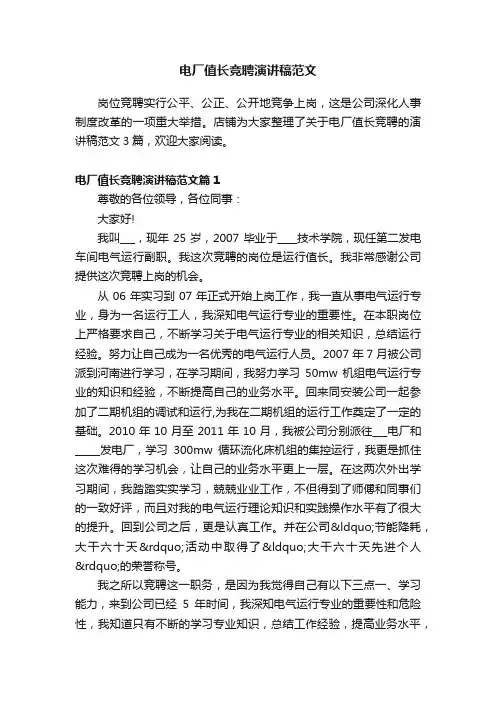 电厂值长竞聘演讲稿范文