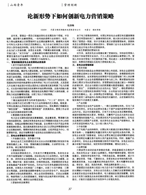 论新形势下如何创新电力营销策略
